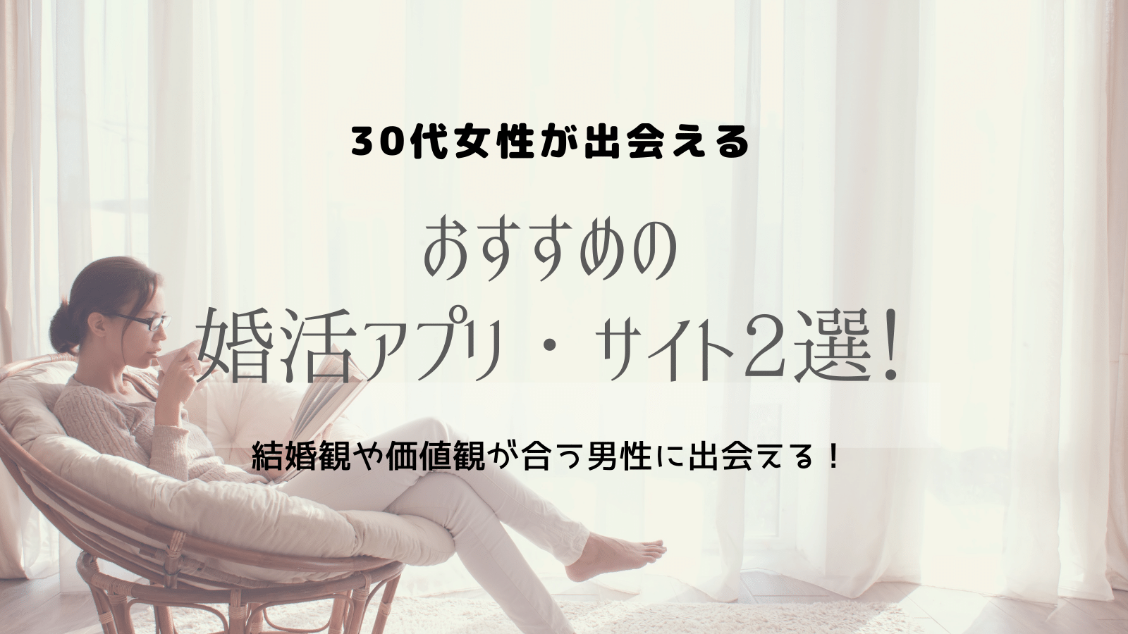 30代　女性　サイト